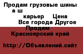 Продам грузовые шины     а/ш 12.00 R20 Powertrac HEAVY EXPERT (карьер) › Цена ­ 16 500 - Все города Другое » Продам   . Красноярский край